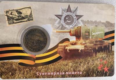 外国优质老铜币银币，周六九点倒数截拍，满百包邮，可寄存半年，喜欢朋友微信扫描二维码可直接参拍 - 苏联KV-2坦克纪念章带原包装直径30mm，重14克-15克