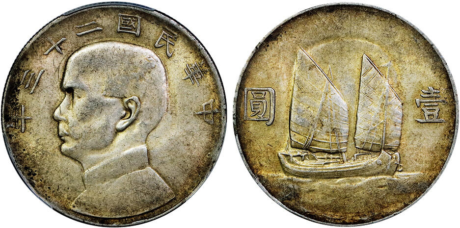 北京阿城哥拍卖2025年秋季拍卖会 1934民国二十三年孙中山像背帆船壹圆银币一枚，黄油原味 PCGS AU55评级编号：88976266
