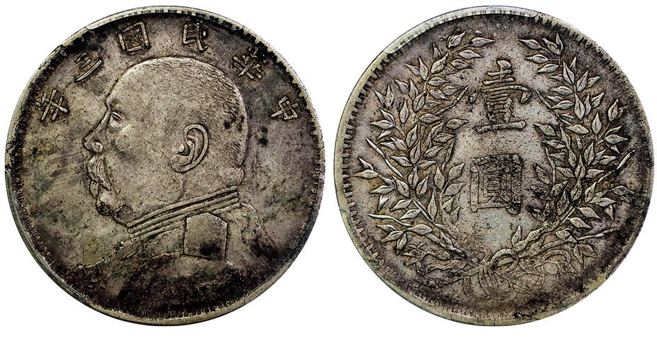 北京阿城哥拍卖2025年秋季拍卖会 1914民国三年袁世凯像壹圆银币一枚，新疆版，原味包浆 PCGS XF40评级编号：80909221