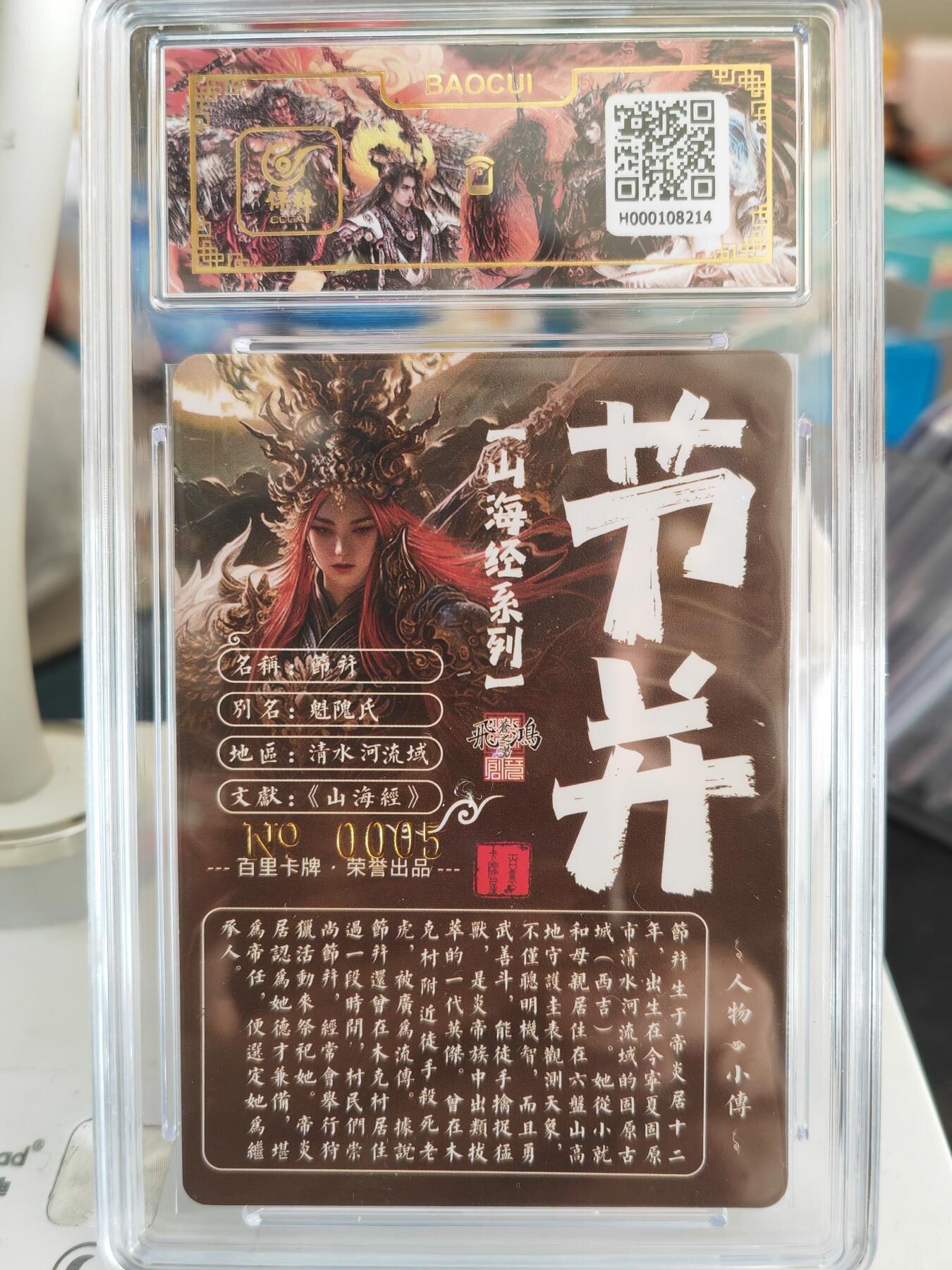 阳大大卡牌拍卖第82期（持续收拍品，周五晚上九点截拍，进群福利早知道） 【亲签卡】百里卡牌 苍之飞鸿 山海经 节并 限编05