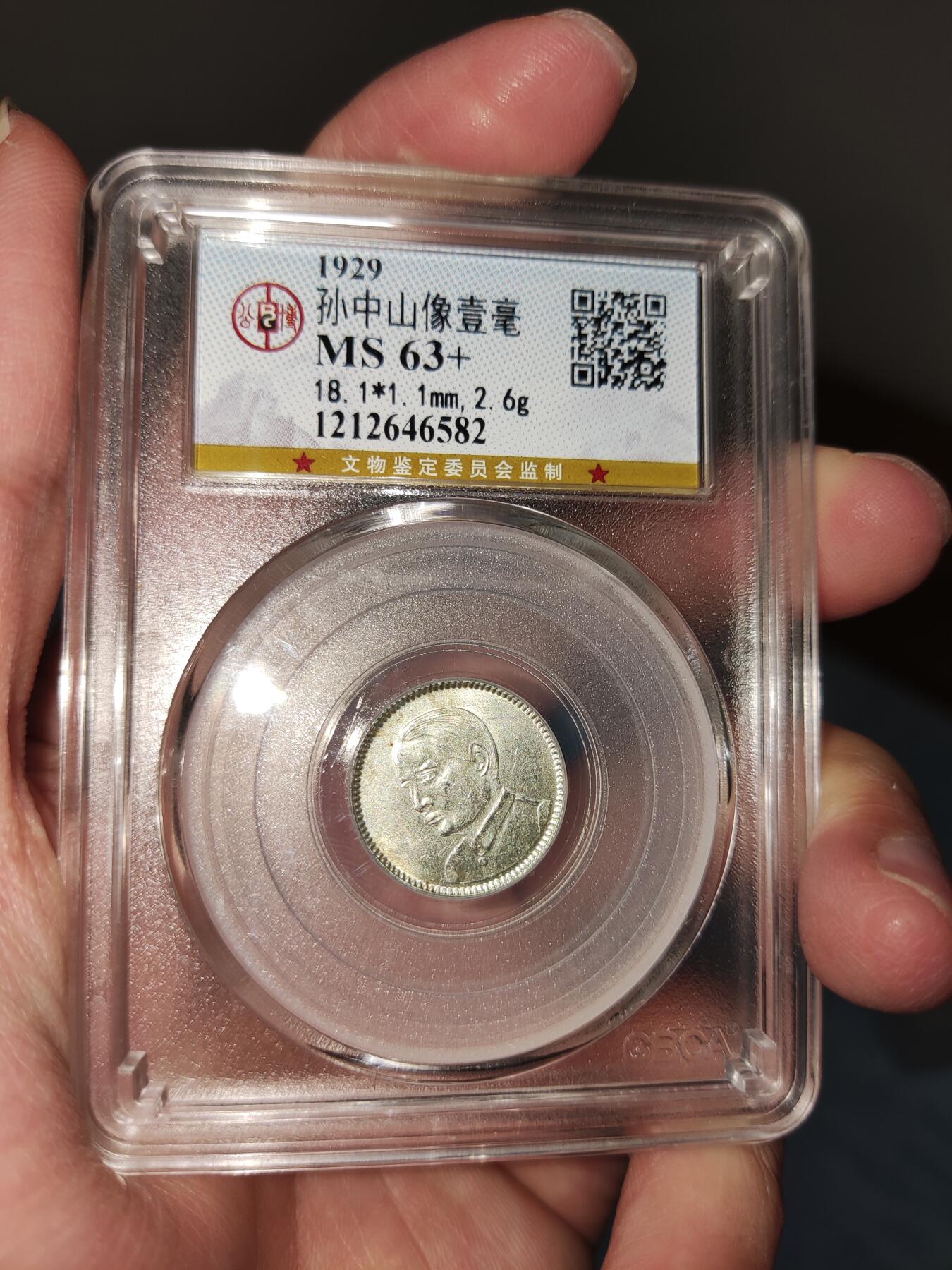 收官场 公博MS63+，广东孙像壹毫银币