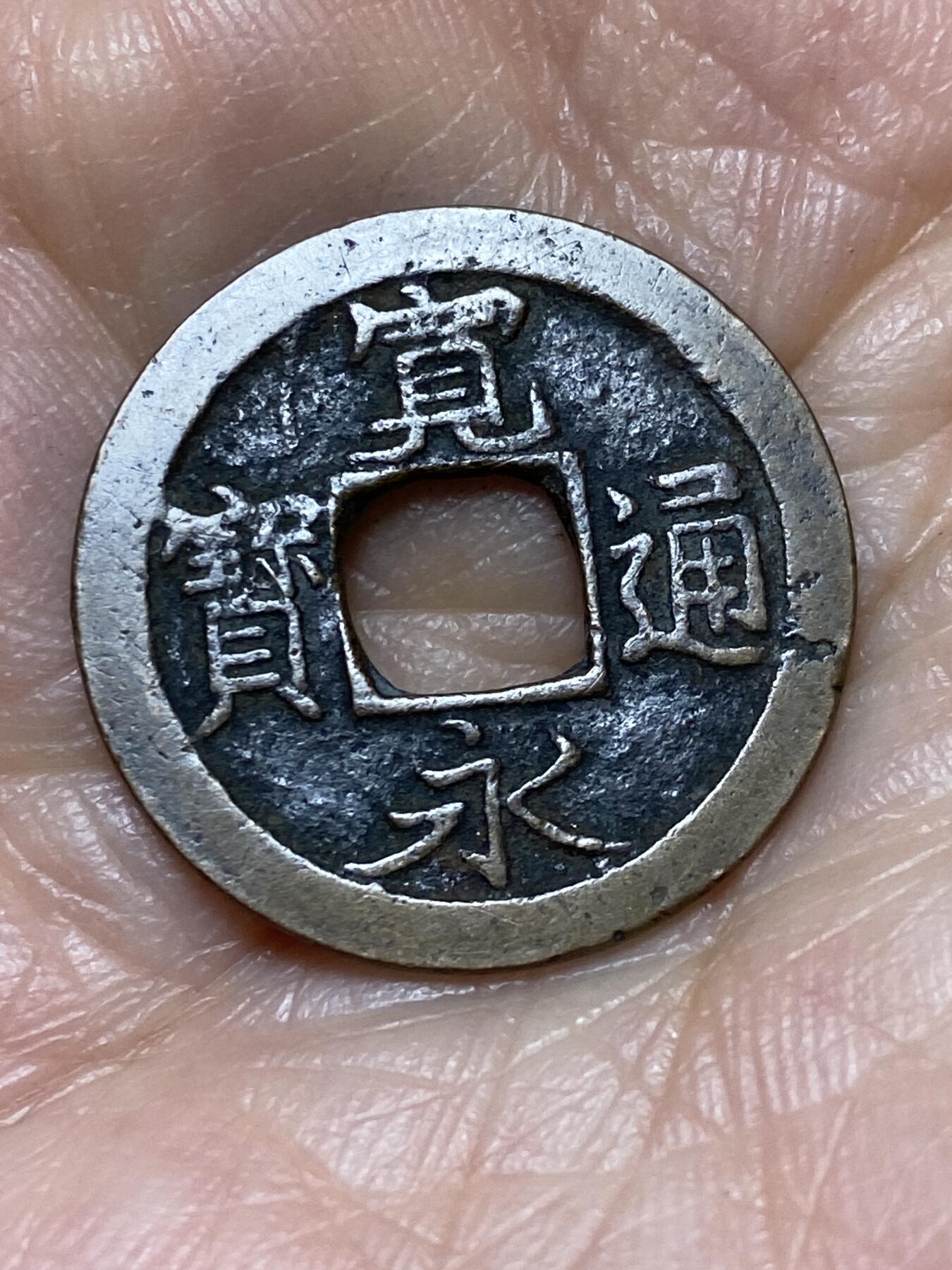 2025年第一百二十八场(总第一百五十四场）外国好品散币、邮币封和邮票场(免佣金) 宽永通宝，直径23.2毫米，厚1毫米，重2.98克