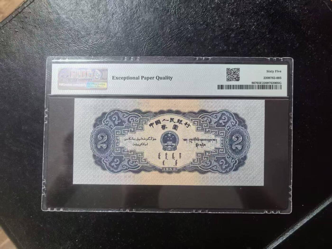 二版宝塔山全新直版原票，美评PMG65E乱蛇号，颜色鲜艳，水印清晰，售价3280包顺丰