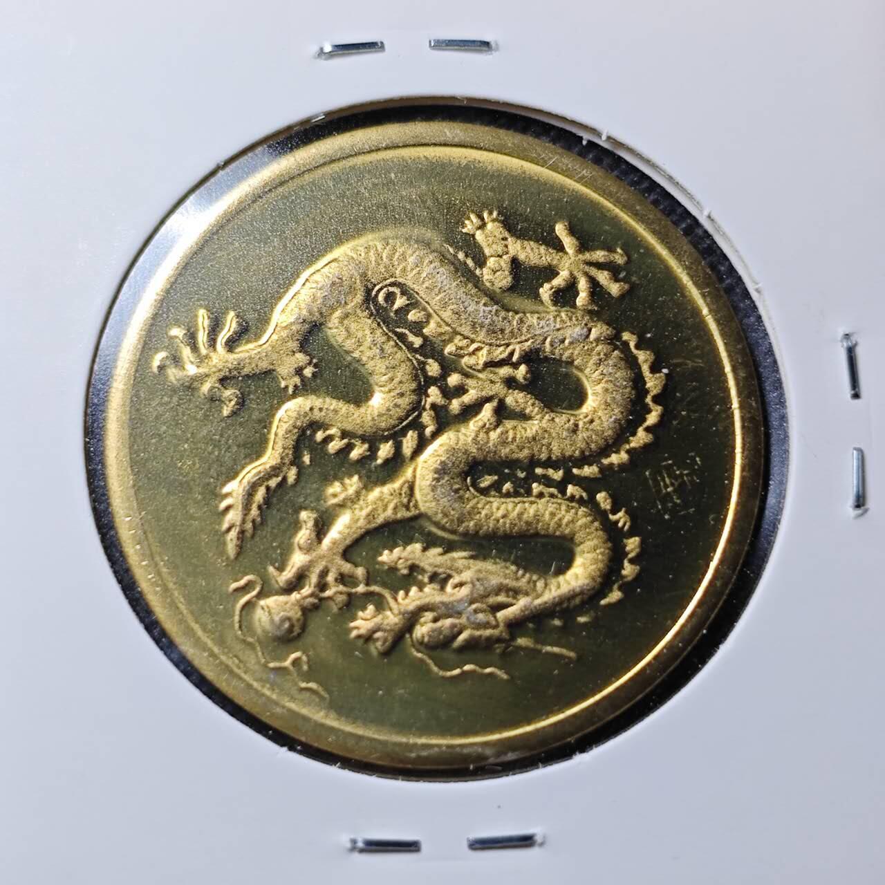 KK钱币收藏小铺  第368场  2月预留时间 周末发货  2000上海造币厂生肖龙铜章