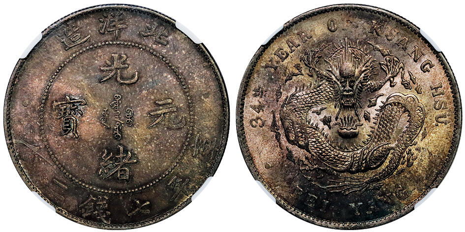 北京阿城哥拍卖2025年秋季拍卖会 1908光绪三十四年北洋造光绪元宝库平七钱二分银币一枚，棕色原光底板，龙鳞饱满 NGC MS63 评级编号：6735939-002