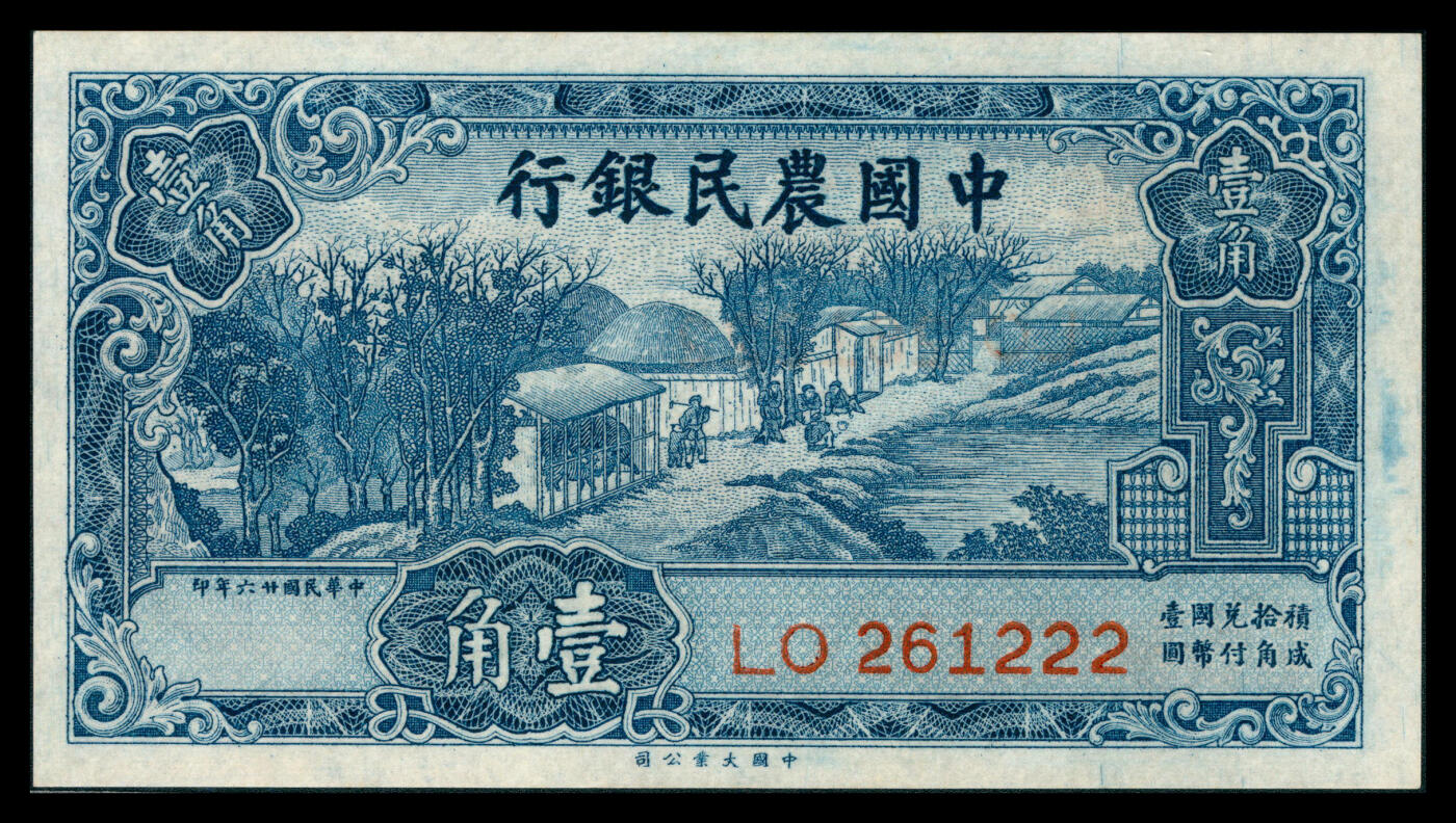 上海炎玺拍卖 玺韵华章：第八章 民国二十六年中国农民银行壹角豹子号