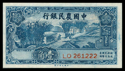 上海炎玺拍卖 玺韵华章：第八章 - 民国二十六年中国农民银行壹角豹子号