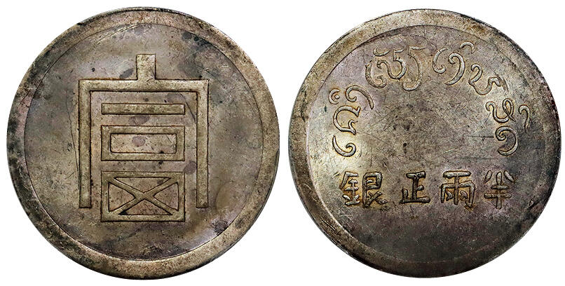 北京阿城哥拍卖2025年秋季拍卖会 1943-44云南省造富字半两正银银币一枚，原光未使用状态PCGS UNC95