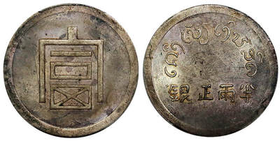 北京阿城哥拍卖2025年秋季拍卖会 - 1943-44云南省造富字半两正银银币一枚，原光未使用状态PCGS UNC95