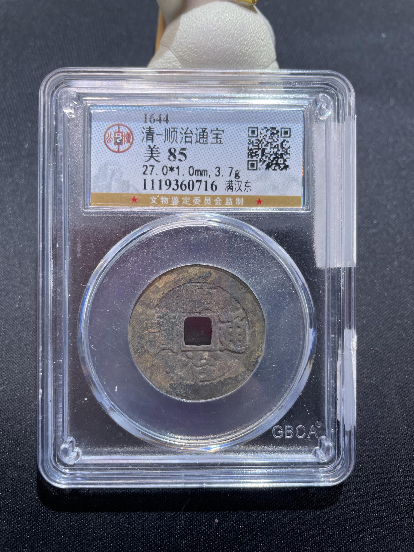 捡漏专场 清-顺治通宝