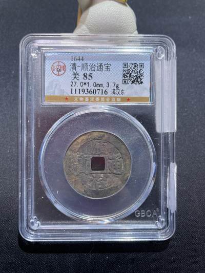 捡漏专场 - 清-顺治通宝