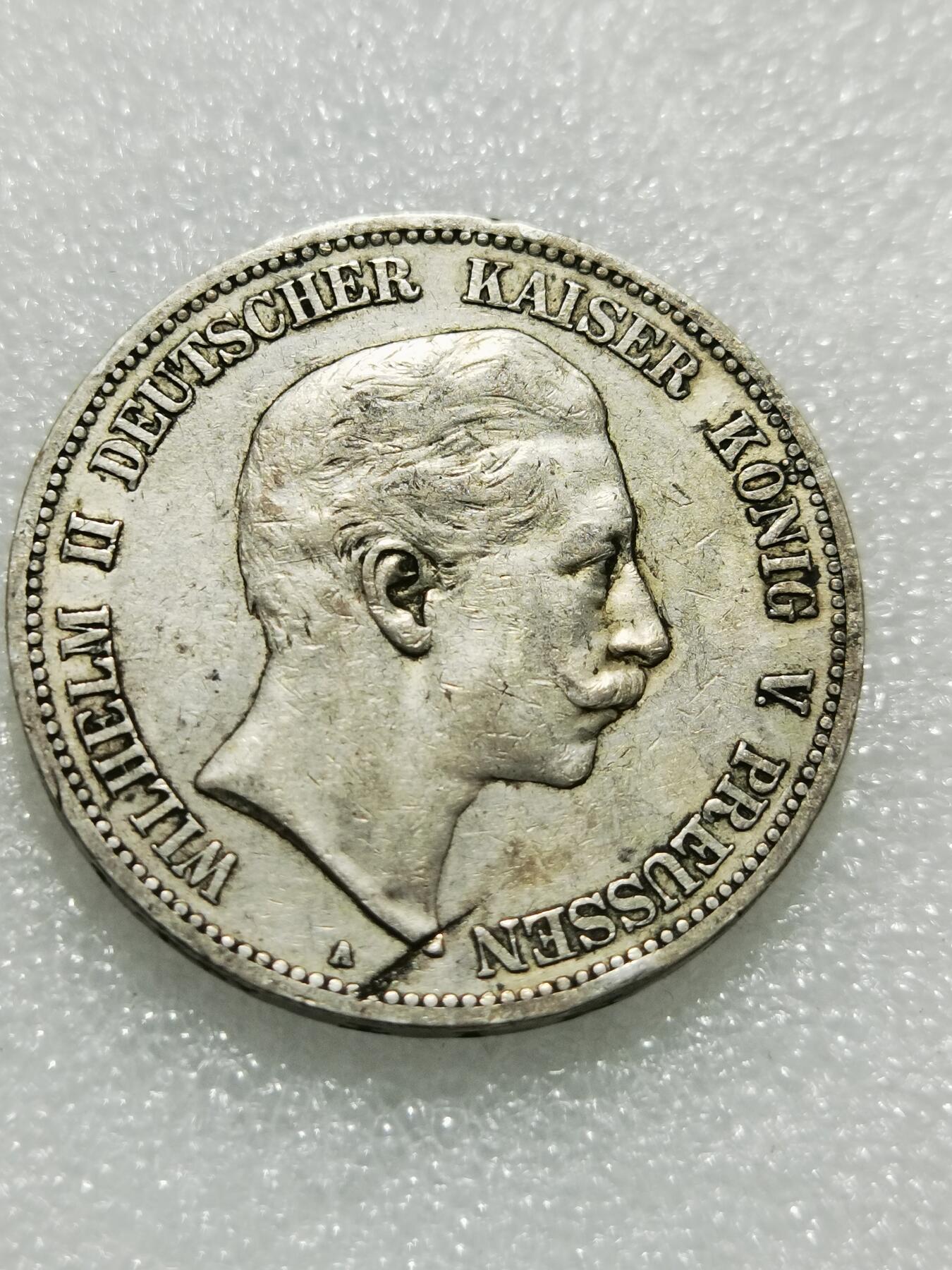 天下钱庄专场欢迎参拍 德国威廉二世5马克银币，有鋳缺