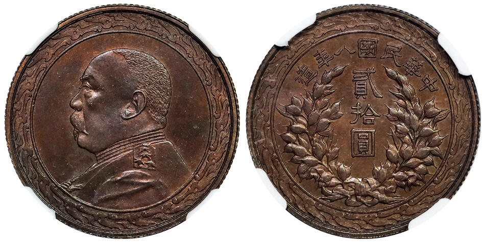 北京阿城哥拍卖2025年秋季拍卖会 1919民国八年袁世凯像贰拾元铜质样币一枚，船王白先生收藏，民国袁世凯像系列钱币是民国初期的重要货币品类，样币因铸造量极少、工艺精湛，在钱币收藏领域具有很高的历史价值与收藏价值，此枚铜质样币更是其中的珍稀品种，反映了当时的币制设计与铸造工艺尝试。NGC MS64BN