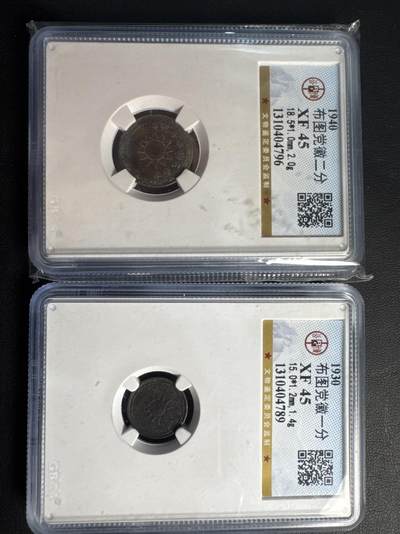 ❤️【币观天下】❤️ 第330期钱币拍卖- 2025.11.14周五晚上6点半场-长期征集拍品 - 民国29年1分2分铜币