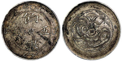 北京阿城哥拍卖2025年秋季拍卖会 - 1905新疆省造饷银伍钱银币一枚，原味全深打PCGS AU50评级编号:：83341760