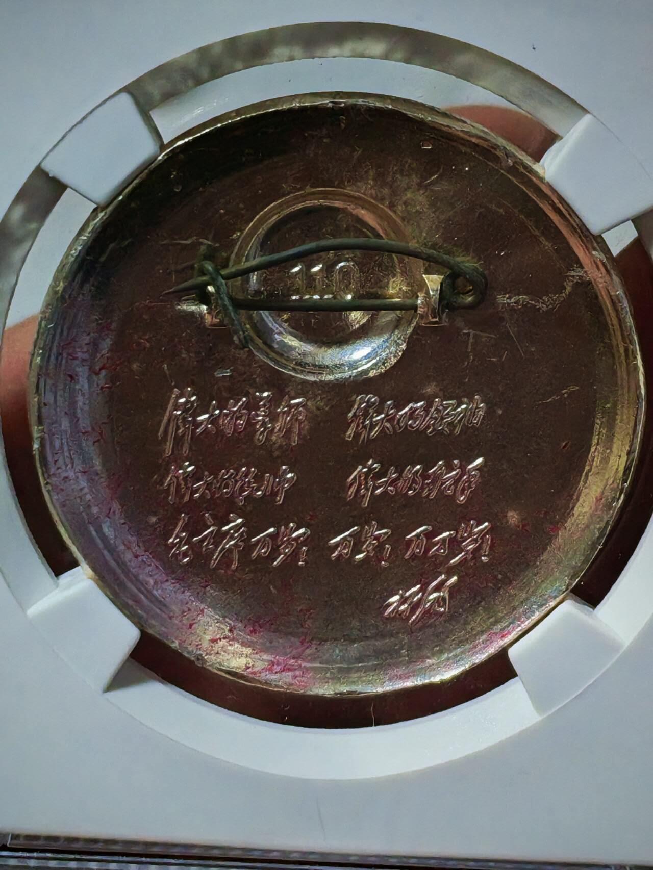 🔥林*题词🔥 公博评级毛主席像章—毛主席万岁，67分，背面有铭文，详情请看图3