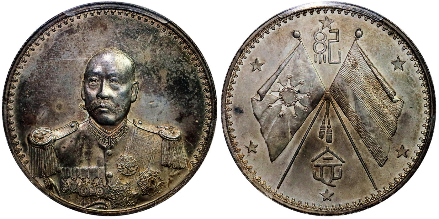 北京阿城哥拍卖2025年秋季拍卖会 1923年武装曹纪念币壹圆一枚，铸打精美，五彩底板 PCGS UNC92评级编号：85966391