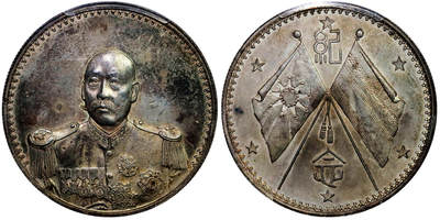 北京阿城哥拍卖2025年秋季拍卖会 - 1923年武装曹纪念币壹圆一枚，铸打精美，五彩底板 PCGS UNC92评级编号：85966391