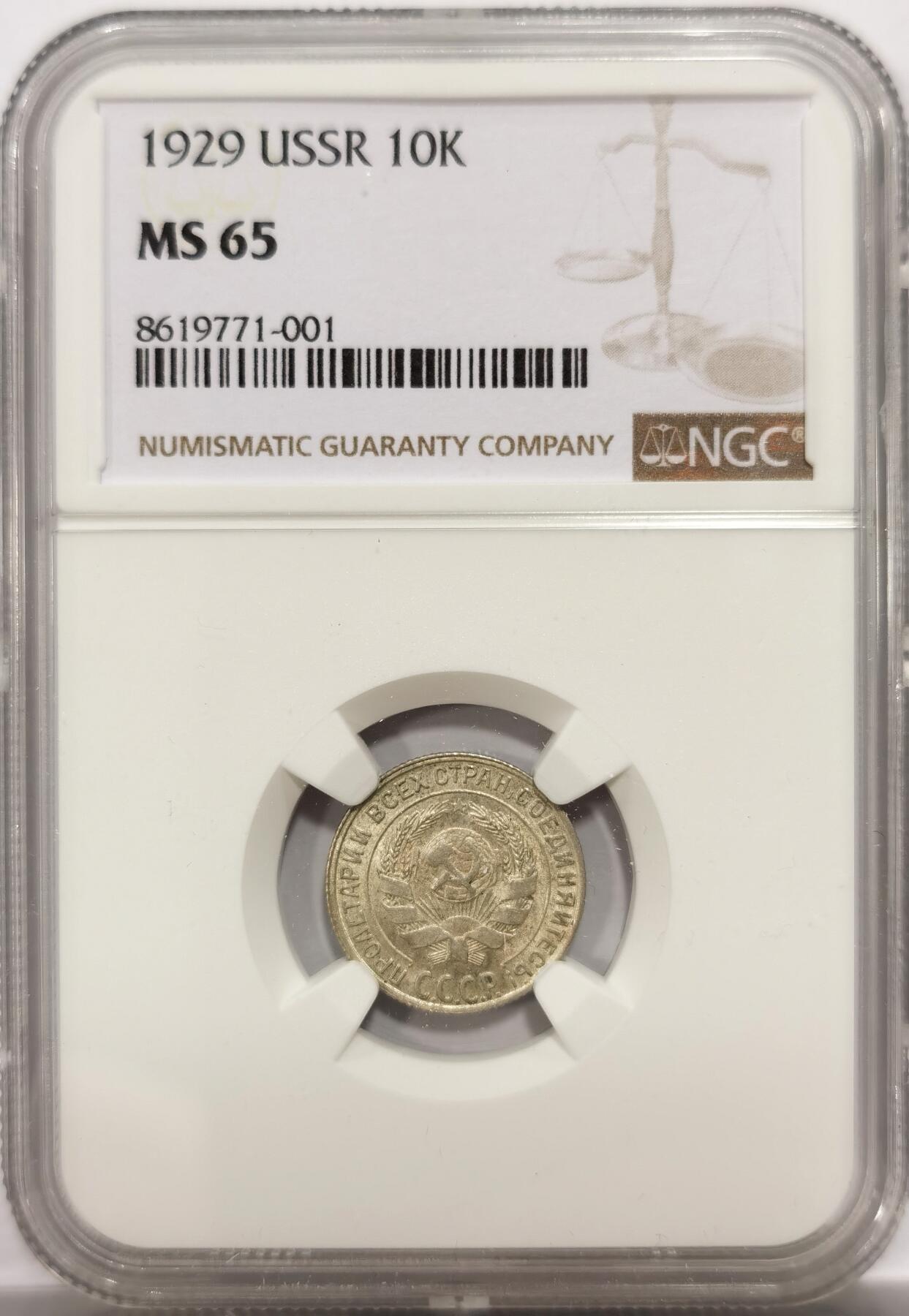 博洋堂世界钱币拍卖第146期（全场包邮） NGC MS65 苏联1929年10戈比银币，顶级高分，辅币好品难寻，凑套必备，一步到位的好品相。