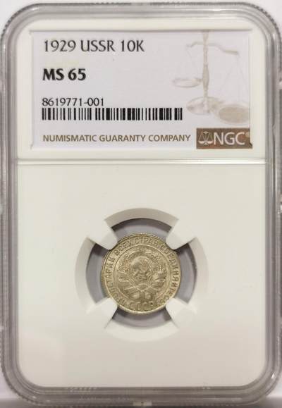 博洋堂世界钱币拍卖第146期（全场包邮） - NGC MS65 苏联1929年10戈比银币，顶级高分，辅币好品难寻，凑套必备，一步到位的好品相。