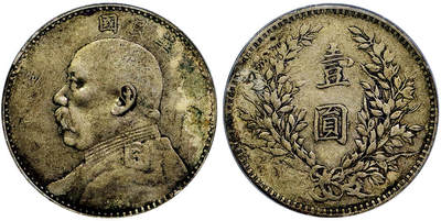 北京阿城哥拍卖2025年秋季拍卖会 - 1919民国八年袁世凯像壹圆银币一枚，原味包浆 PCGS Genuine