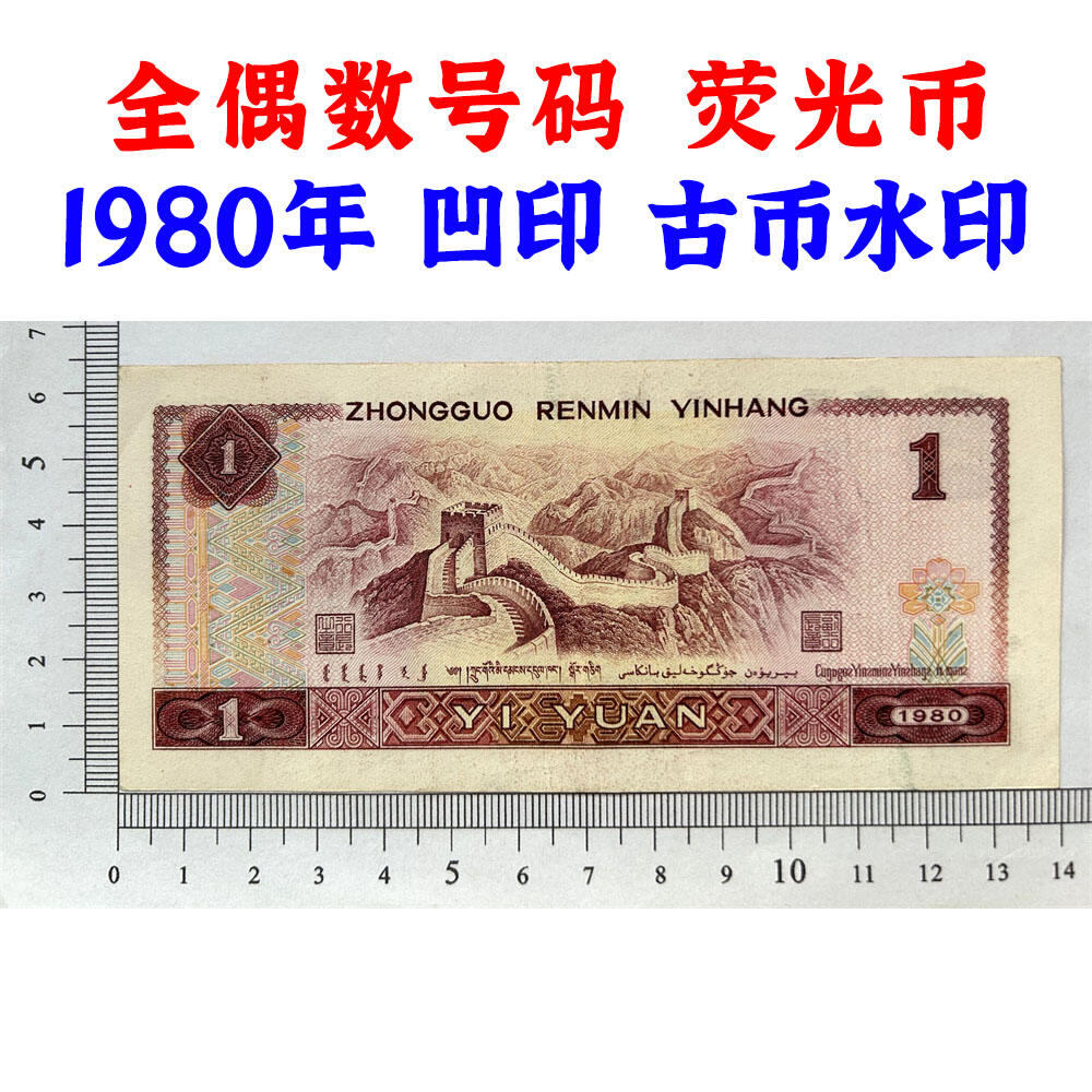 全偶数号码 豹子身 1980年 壹元 一元 1元 一块钱票子 荧光币 荧光钞票 凹印工艺 旧纸币 钱币收藏 第四套人民币 四版币 四版人民币 老钱币 老纸币 古币水印 号码86822246