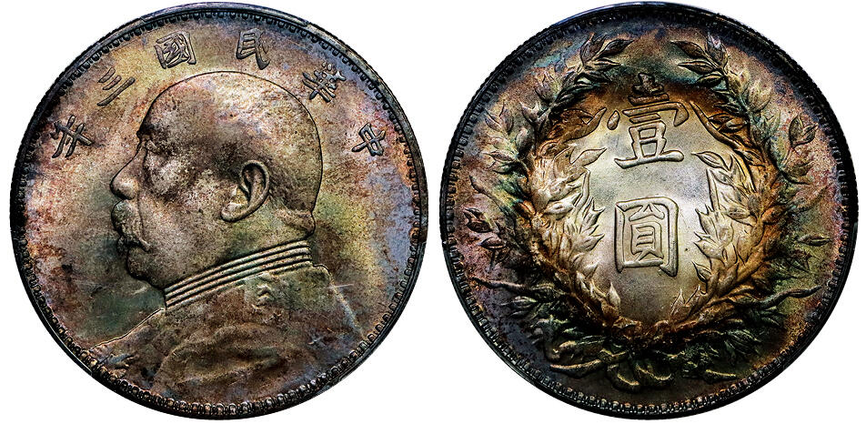 北京阿城哥拍卖2025年秋季拍卖会 1914民国三年袁世凯像壹圆银币一枚，艳丽环五彩包浆，底板一流，光度极佳 PCGS MS63+评级编号：89583549