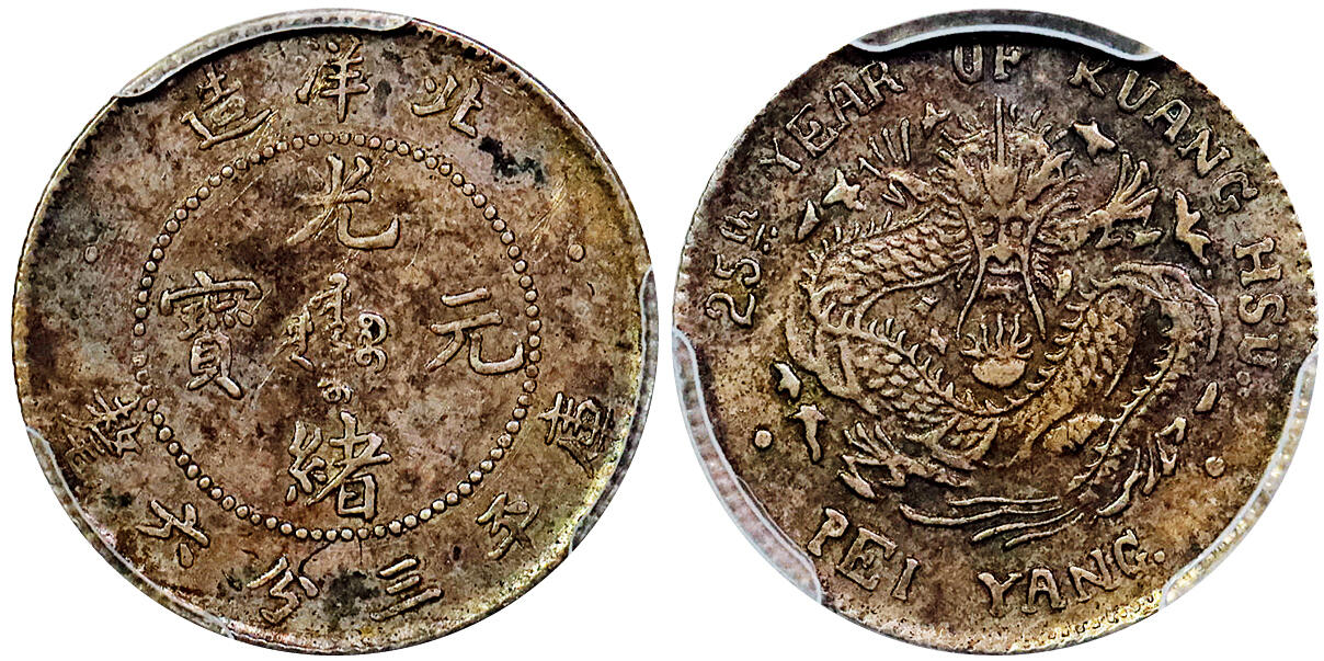 北京阿城哥拍卖2025年秋季拍卖会 1899光绪二十五年北洋造光绪元宝库平三分六厘银币一枚，深打，油彩底板 PCGS AU53