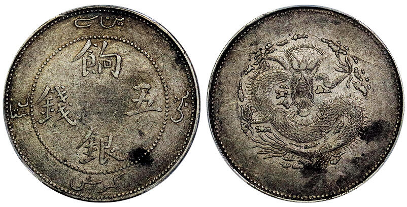 北京阿城哥拍卖2025年秋季拍卖会 1910新疆省造饷银伍钱银币一枚，原味包浆PCGS AU50评级编号:：87346248