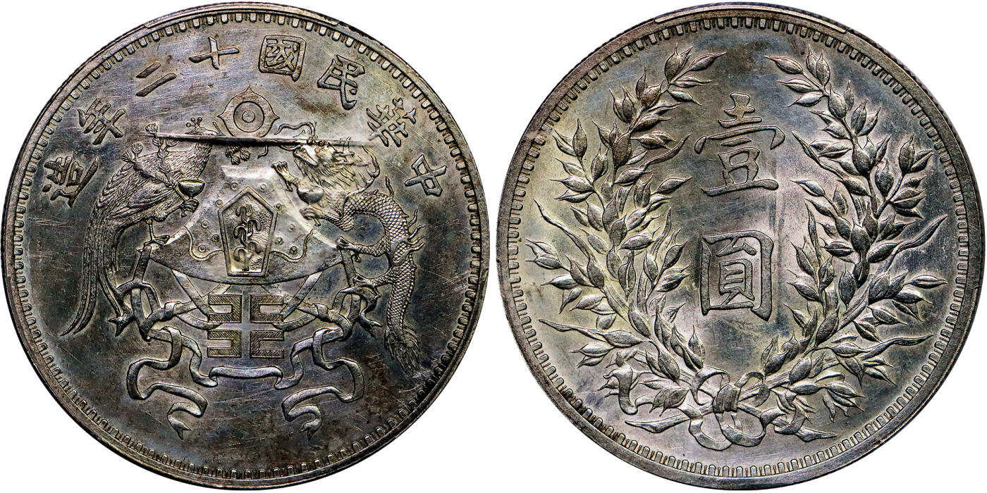 北京阿城哥拍卖2025年秋季拍卖会 1923民国十二年龙凤壹圆银币一枚，大字版，打模犀利，镜面丝绸底板，铸造压力十足，细节呈现完美 PCGS UNC92