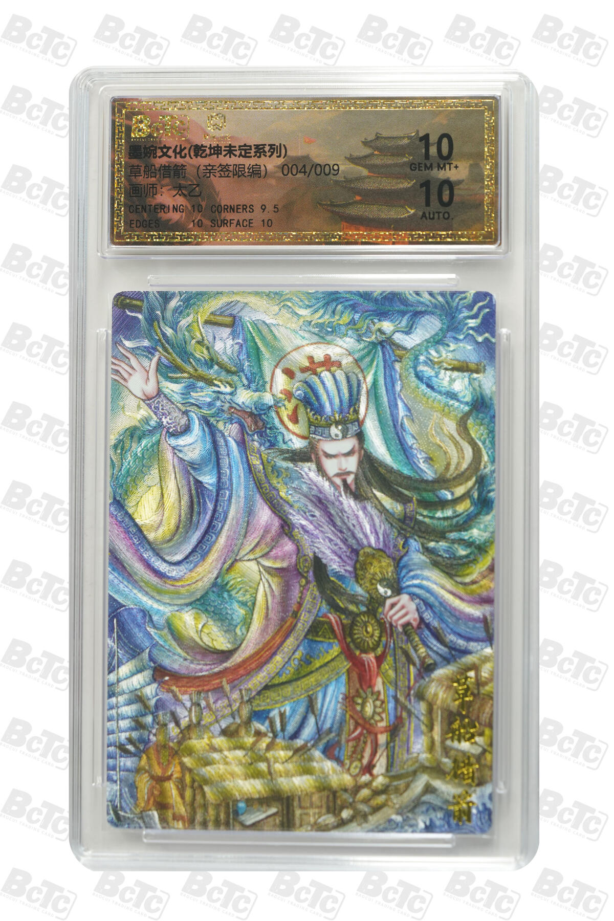 欢迎送拍、零成本上架，释放现金流，合理分配上拍卡品 草船借箭（亲签4/9） 年份墨婉文化(乾坤未定系列)  卡种画师：太乙  分值10