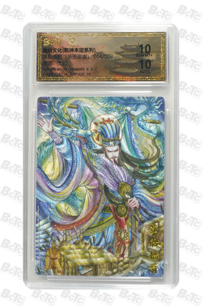 欢迎送拍、零成本上架，释放现金流，合理分配上拍卡品 - 草船借箭（亲签4/9） 年份墨婉文化(乾坤未定系列)  卡种画师：太乙  分值10