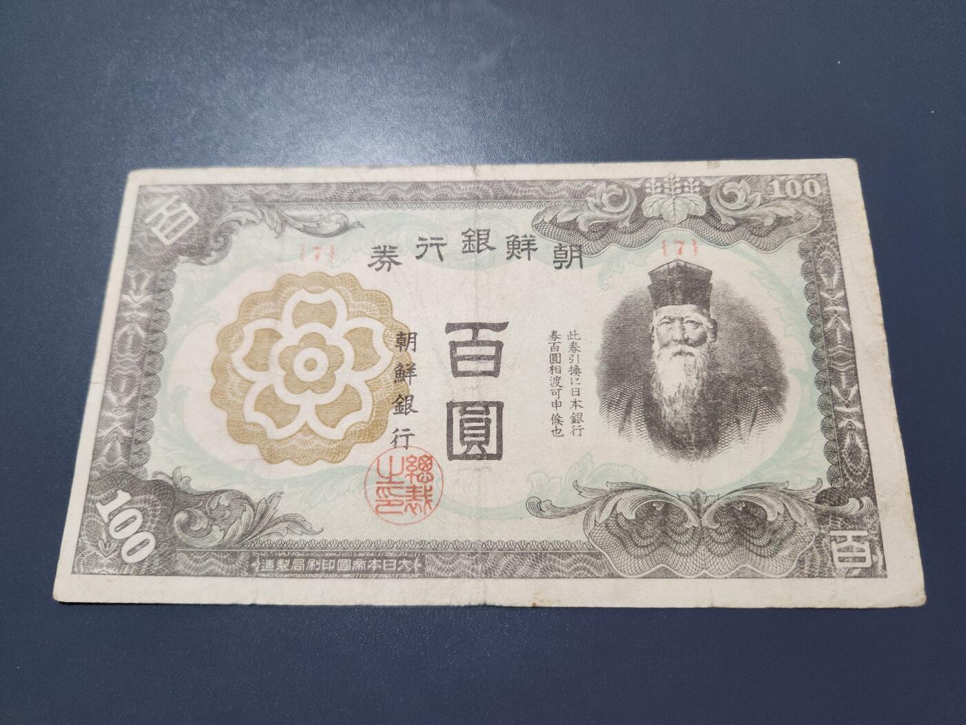 11月12号晚上8点 外国纸币自动截拍第55场 日据朝鲜银行 短号100元 7号券 名誉品。原票