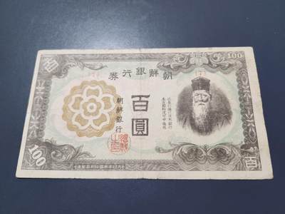 11月12号晚上8点 外国纸币自动截拍第55场 - 日据朝鲜银行 短号100元 7号券 名誉品。原票