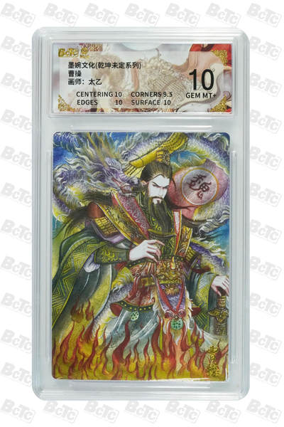 欢迎送拍、零成本上架，释放现金流，合理分配上拍卡品 - 【折光 】曹操 年份墨婉文化(乾坤未定系列)  卡种画师：太乙  分值10