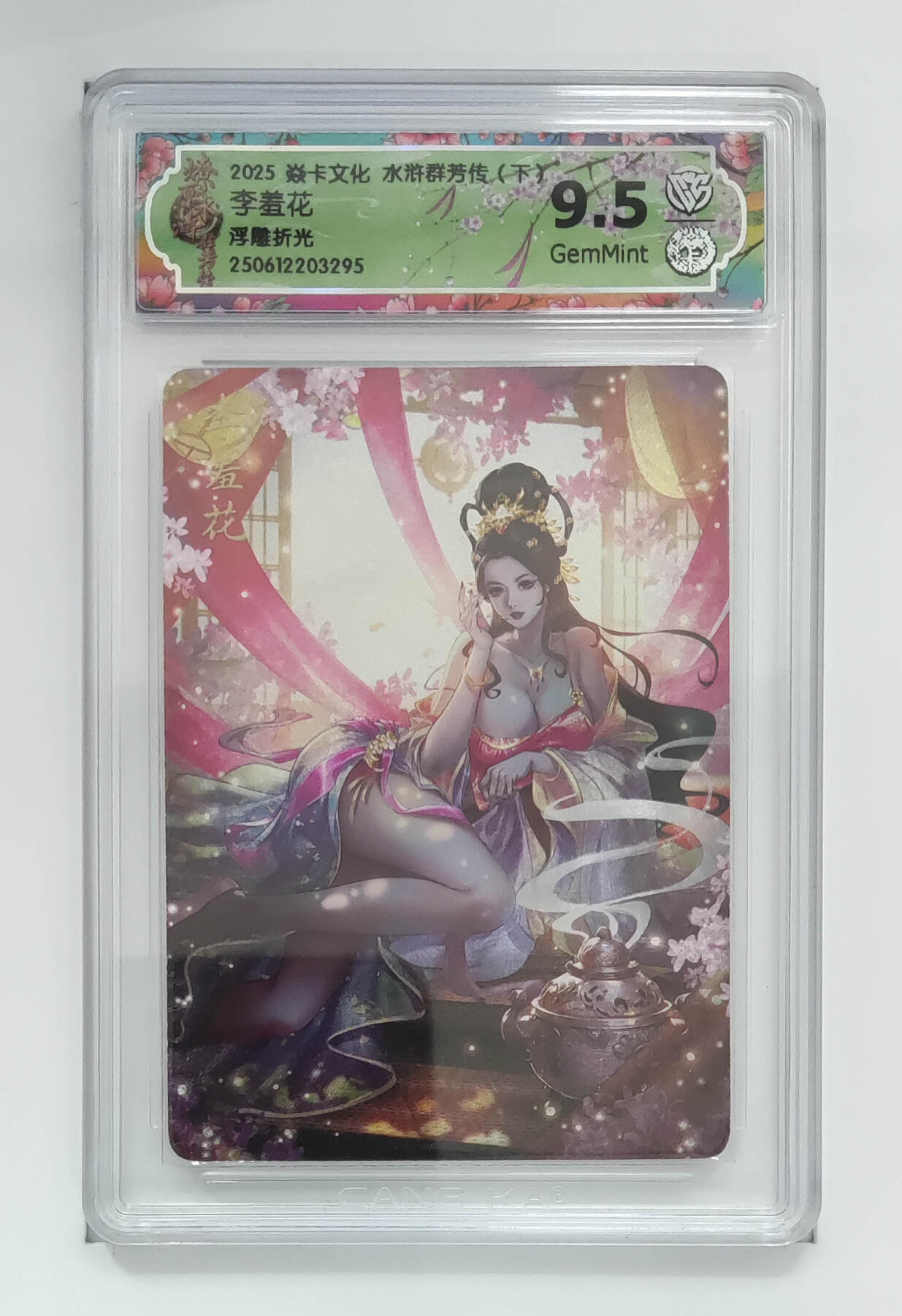 阳大大卡牌拍卖第82期（持续收拍品，周五晚上九点截拍，进群福利早知道） 【浮雕折光】焱卡文化 水浒群芳传 下 李羞花 295