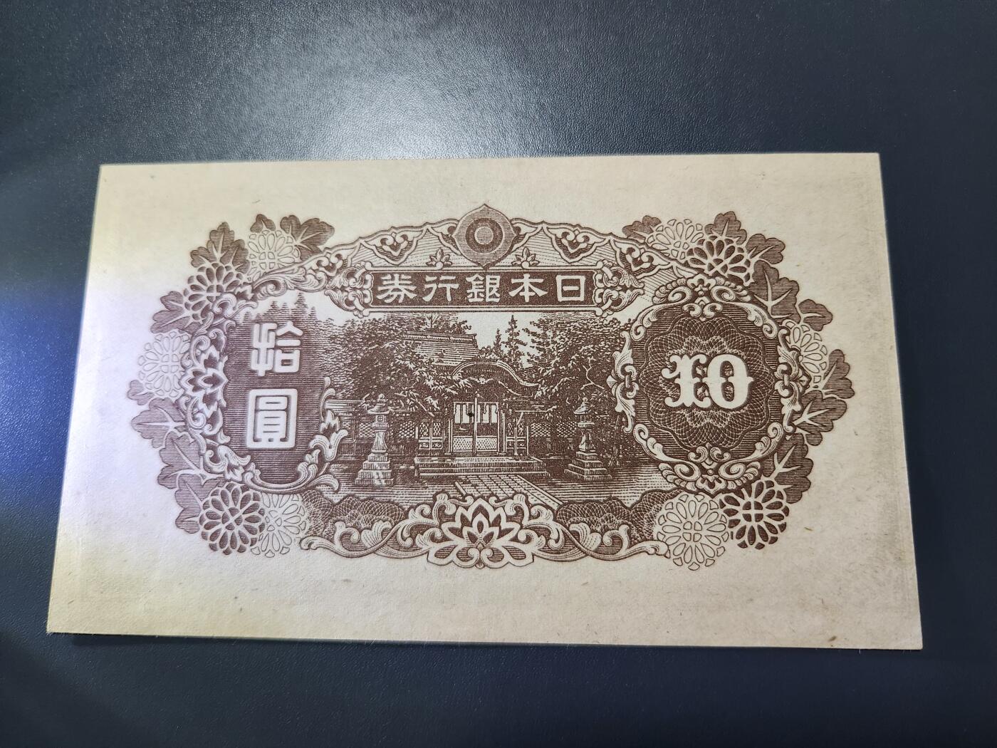 11月12号晚上8点 外国纸币自动截拍第55场 日本银行券10元 末版新品稀少
