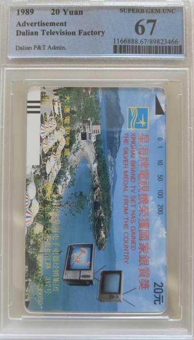 【琪哥网】评级磁卡综合场(108） - 【PCGS67】大连星海电视