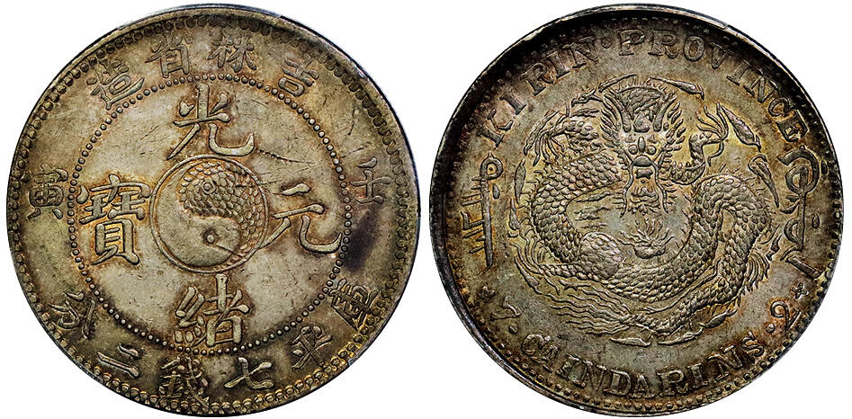 北京阿城哥拍卖2025年秋季拍卖会 1902壬寅年吉林省造光绪元宝库平七钱二分银币一枚，底板深打，龙鳞饱满，黄油彩浆，味道上佳 PCGS AU55