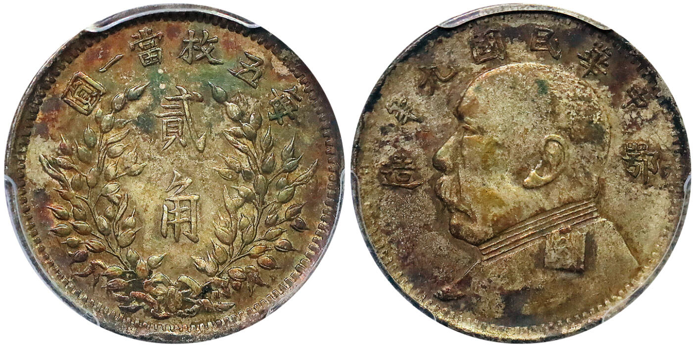 北京阿城哥拍卖2025年秋季拍卖会 1920民国九年袁世凯像二角银币一枚，鄂造，原汁原味老包浆，深打PCGS XF45评级编号：86035021