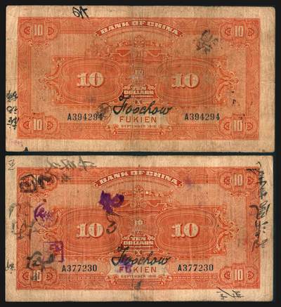 上海炎玺拍卖 玺韵华章：第七章 民国七年中国银行加盖福州拾圆2枚