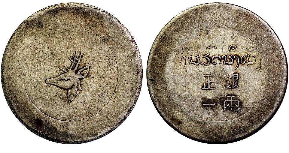 北京阿城哥拍卖2025年秋季拍卖会 正银一两小鹿头银币一枚，原味包浆