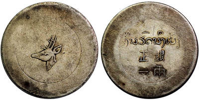 北京阿城哥拍卖2025年秋季拍卖会 - 正银一两小鹿头银币一枚，原味包浆