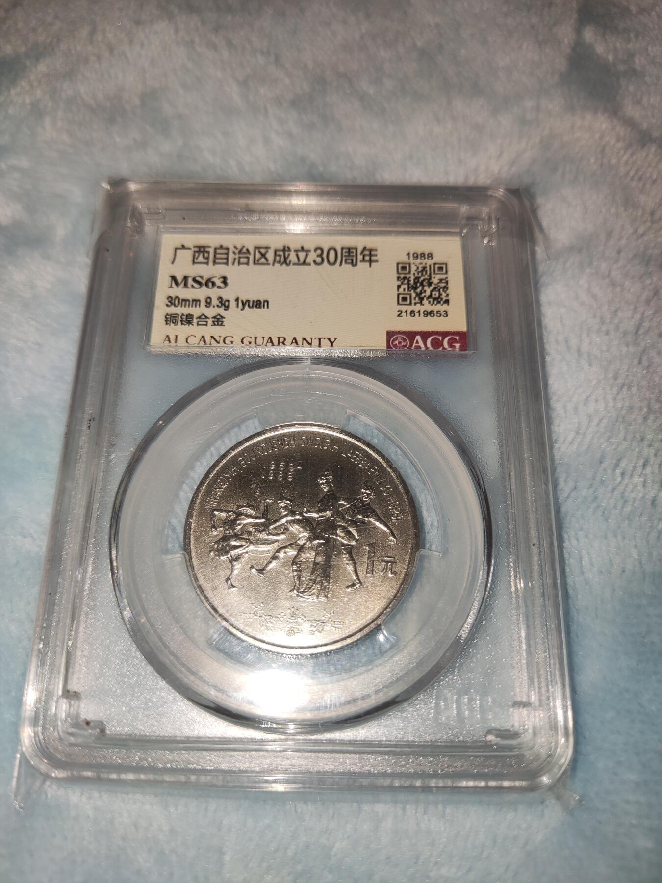 收官场 广西自治区30周年纪念币，爱藏MS63