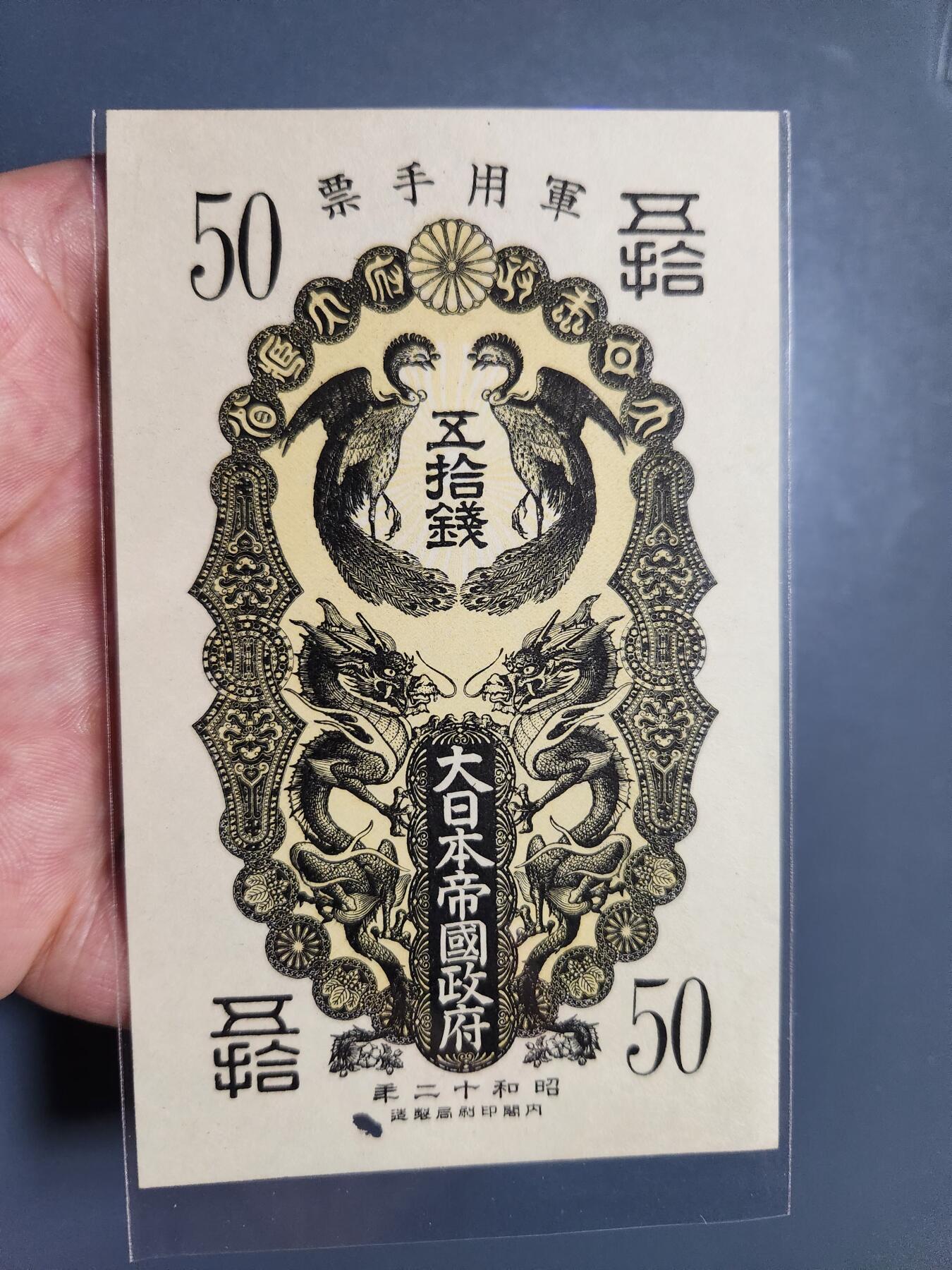 11月12号晚上8点 外国纸币自动截拍第55场 昭和军票50钱 新品有眼