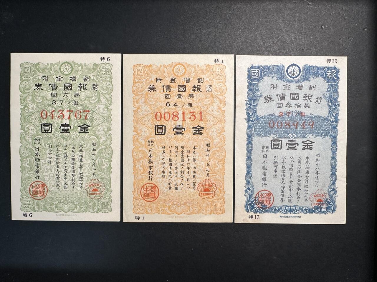 蒂克钱币-第47场 外国平价纸币拍卖 日本 战时特别报国债券 3枚一组