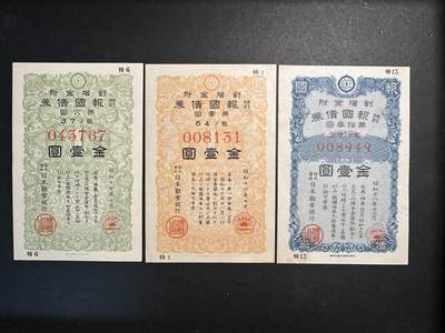 蒂克钱币-第47场 外国平价纸币拍卖 - 日本 战时特别报国债券 3枚一组