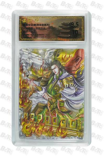 欢迎送拍、零成本上架，释放现金流，合理分配上拍卡品 - 火烧赤壁（亲签10/30） 年份墨婉文化(乾坤未定系列)  卡种画师：太乙  分值9.5