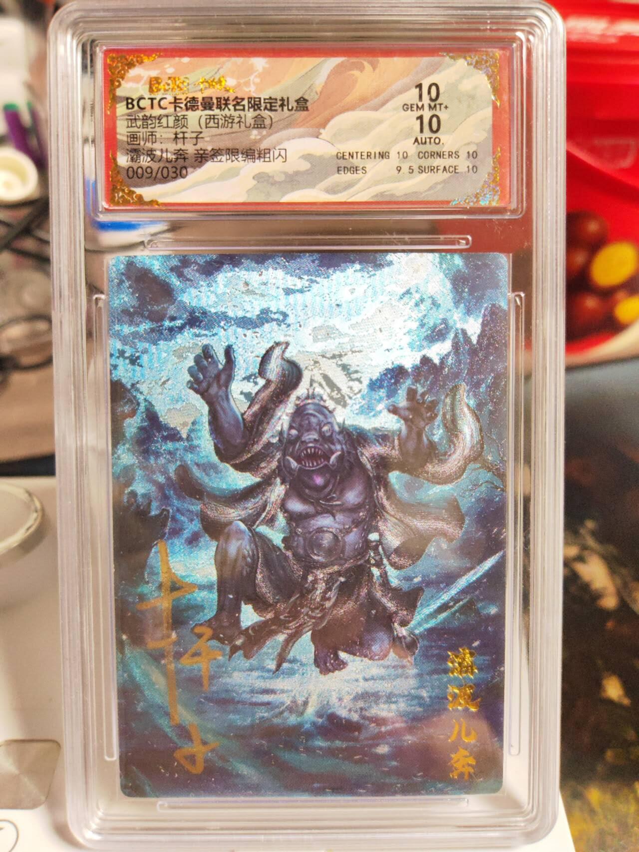 阳大大卡牌拍卖第82期（持续收拍品，周五晚上九点截拍，进群福利早知道） 【亲签双10】卡德曼 武韵红颜（西游礼盒） 杆子 灞波儿奔 限编09/30