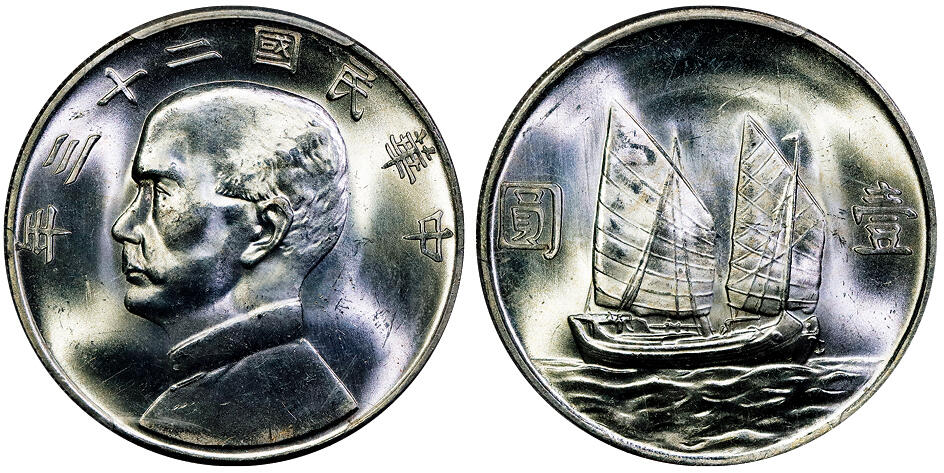 北京阿城哥拍卖2025年秋季拍卖会 1934民国二十三年孙中山像背帆船壹圆银币一枚，原色光 PCGS MS64评级编号：86901213